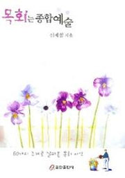 목회는 종합예술