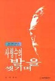 사형수의 발을 씻기며