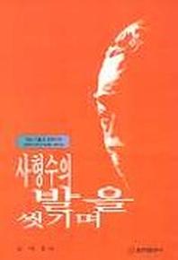 사형수의 발을 씻기며