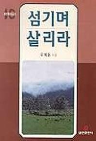 섬기며 살리라