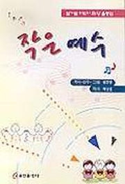 작은예수 (율동집)