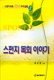 스펀지 목회 이야기(스펀지목회100가지칼럼 2)