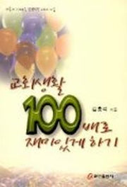 교회생활 100배로 재미있게 하기