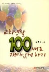교회생활 100배로 재미있게 하기