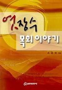 엿장수 목회이야기