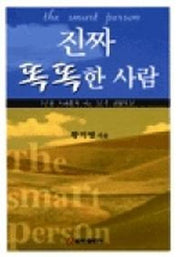 진짜 똑똑한 사람(생활묵상)