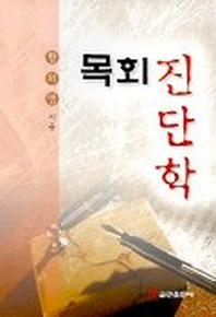 목회 진단학