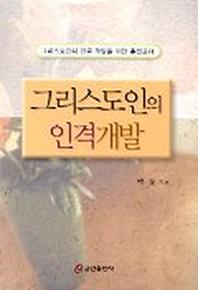 그리스도인의 인격개발(그리스도인의 인격 개발을 위한 훈련교재)