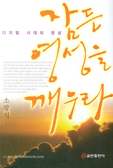 잠든 영성을 깨우라(디지털 시대의 영성)(2판)