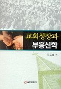 교회성장과 부흥신학
