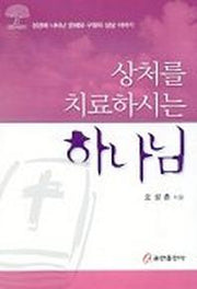 상처를 치료하시는 하나님
