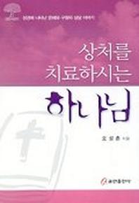 상처를 치료하시는 하나님