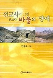 선교사가 그린 선교사 바울의 생애