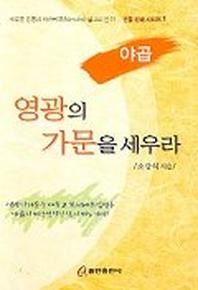 영광의 가문을 세우라(야곱)
