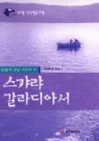 스캬랴 갈라디아서