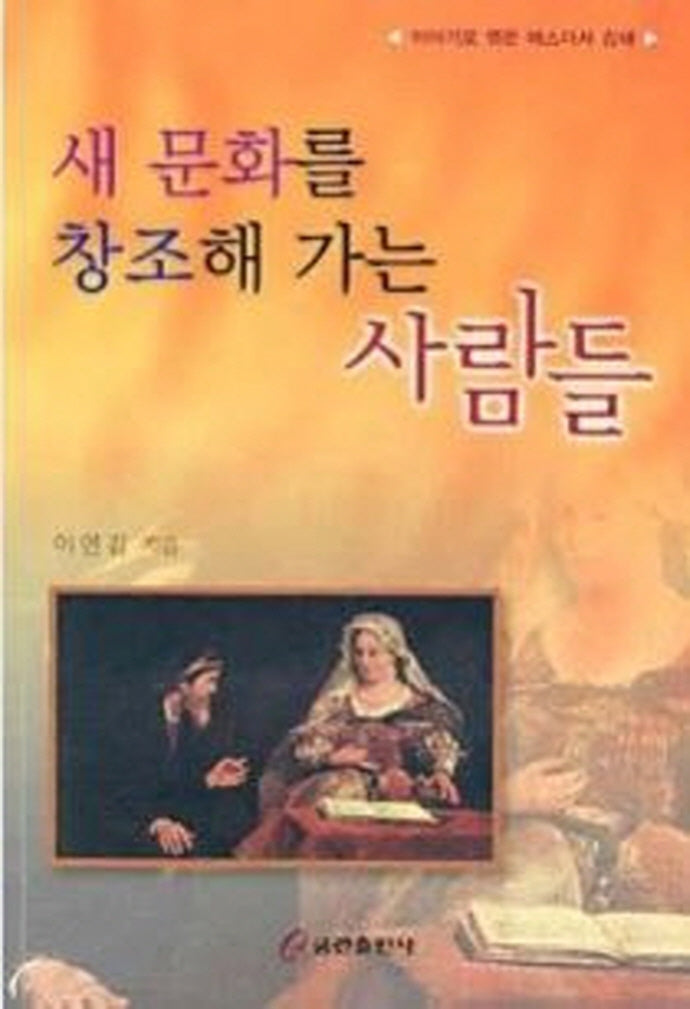 새 문화를 창조해 가는 사람들