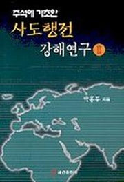 주석에 기초한 사도행전 강해연구 2