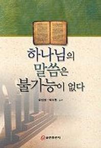 하나님의 말씀은 불가능이 없다