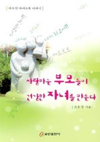 사랑하는 부모들이 건강한 자녀를 만든다