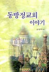 동방정교회 이야기