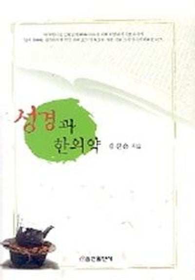 성경과 한의약