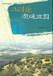 그리운 초대교회