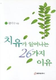 치유가 일어나는 26가지 이유