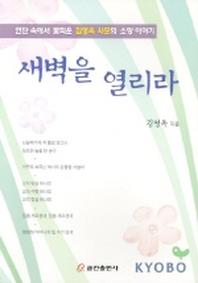 새벽을 열리라