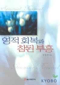 영적 회복과 참된부흥