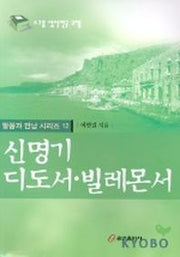 신명기 디도서 빌레몬서(말씀과 만남시리즈 12)