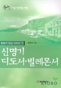 신명기 디도서 빌레몬서(말씀과 만남시리즈 12)