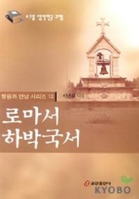 로마서 하박국서(말씀과 만남시리즈 13)