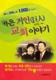 작은거인 교회이야기