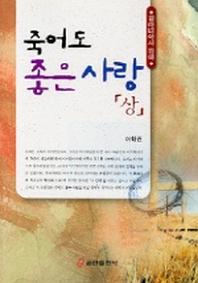 죽어도 좋은사랑 (상)(갈라디아서 강해)