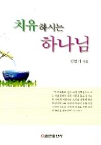 치유하시는 하나님