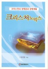 크리스처노믹스