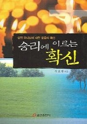 승리에 이르는 확신