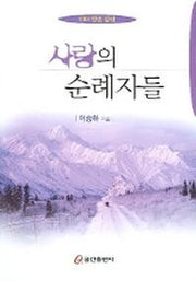 사랑의 순례자들