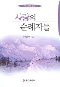 사랑의 순례자들