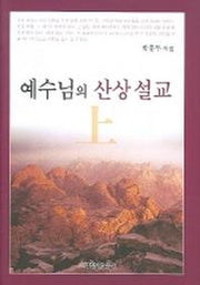 예수님의 산상설교 (상)