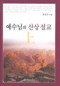 예수님의 산상설교 (상)