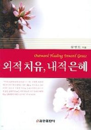 외적치유 내적은혜