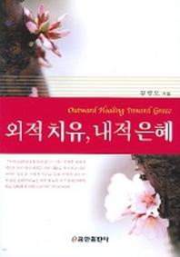 외적치유 내적은혜