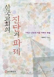 한국교회의 진단과 과제