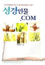 성경인물.COM