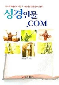 성경인물.COM