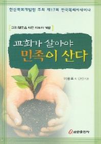 교회가 살아야 민족이 산다
