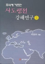 주석에 기초한 사도행전 강해연구 3