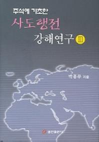 주석에 기초한 사도행전 강해연구 3
