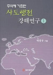 주석에 기초한 사도행전 강해연구 1